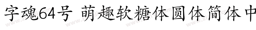 字魂64号 萌趣软糖体圆体简体中文ttf字体转换